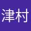 津村真澄