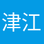 津江