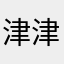 津津菠萝蜜