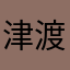 津渡（手语版）