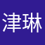 津琳恩