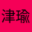 津瑜jjjjjjj