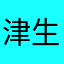 津生有你