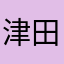 津田ぬ