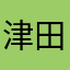 津田スーススー