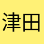 津田拓楼