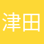津田正樹