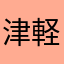 津軽産のりんご