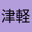 津軽白神