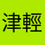 津輕林檎