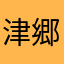 津郷来斗
