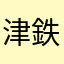 津鉄父