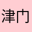 津门宏少