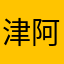 津阿