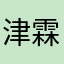津霖