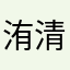 洧清泱