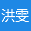 洪*雯