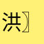 洪〗立