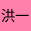 洪一刀
