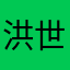 洪世贤嫌咸鱼