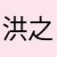 洪之介