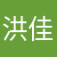 洪佳亮