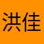 洪佳與