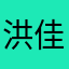 洪佳KouKaHJ