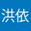 洪依岚
