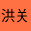 洪关于和