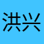 洪兴二十一妹