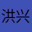 洪兴靓坤