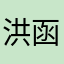 洪函妏
