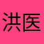洪医师