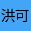 洪可琴