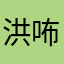 洪咘咘