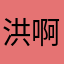 洪啊红