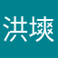 洪塽