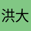 洪大豆