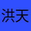 洪天