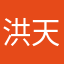 洪天龙