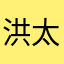 洪太极烤羊蝎子