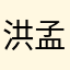 洪孟嫻