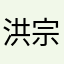 洪宗棋