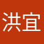 洪宜君