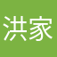 洪家庄