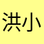 洪小熊
