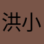 洪小童