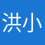 洪小軍