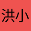 洪小雁